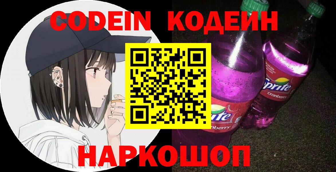 Codein напиток Lean (лин) Лянтор